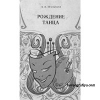 Уральская В.И. Рождение танца