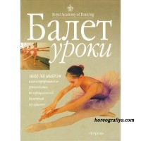 Балет. Уроки шаг за шагом