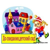 «Выпускной. До свиданья Детский сад!»