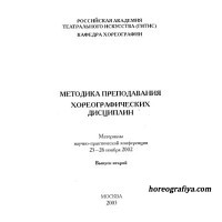 Методика преподавания хореографических дисциплин