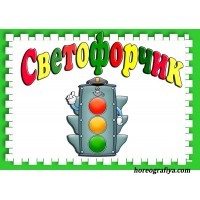 "В гостях у Светофорчика" 