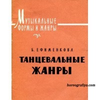 Ефименкова Б. Танцевальные жанры