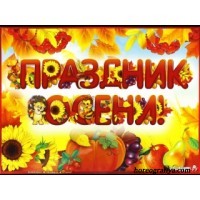 Сценарий осеннего праздника «Загадки Осени»