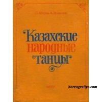 Абиров Д. Исмаилов А. "Казахские народные танцы"