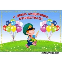 Сценарий праздника "День Защитника Отечества"