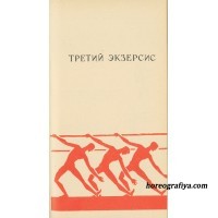 "Третий экзерсис"