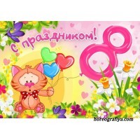 Сценарий 8 Марта «Праздник с Веснушкой»