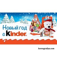Новогодний праздник «Новогодние приключения Киндера"