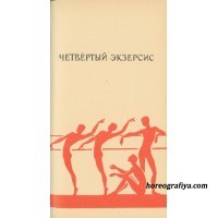 "Четвертый экзерсис"