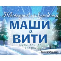 Сценарий новогоднего музыкального праздника «Новогодние приключения Маши и Вити»