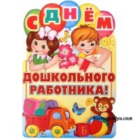 Сценарий ко дню Дошкольного работника.