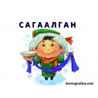 Сценарий праздничного мероприятия «Белый месяц-Сагаалган»