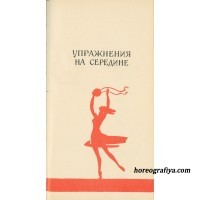 "Упражнения на середине"