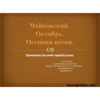 Презентация "Чайковский. Октябрь. Осенняя песня"