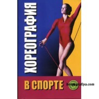 Шипилина И. Хореография в спорте