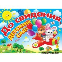 Сценарий праздника "Выпуск в школу"