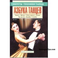 Диниц Е.В., Ермаков Д.А., Иванникова О.В. Азбука танцев