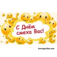 Сценарий праздника "День смеха"