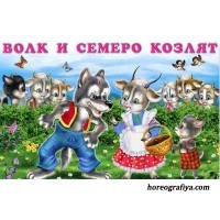 Мюзикл «Волк и семеро козлят на новый лад»