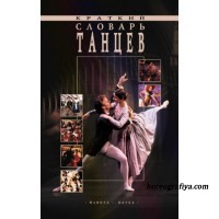 Краткий словарь танцев
