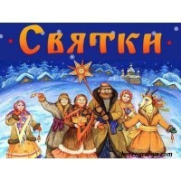 Сценарий праздника «Святки»