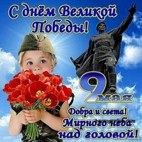 Сценарий "День Победы"