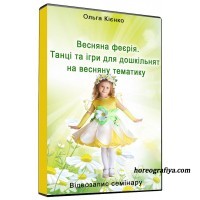 Весняна феєрія. Танці та ігри для дошкільнят на весняну тематику.