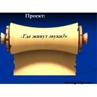 Проект "Где живут звуки?"