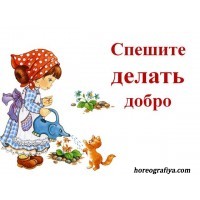 Конспект НОД "Добро спешим делать"