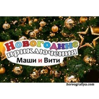 Новогодняя сказка по мотивам кинофильма «Новогодние приключения Маши и Вити»