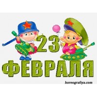 Сценарий праздника 23 февраля "Школа молодого бойца"