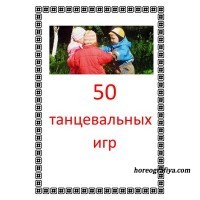 50 танцевальных игр.
