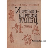  Васильева-Рождественская Маргарита Васильевна "Историко-бытовой танец"