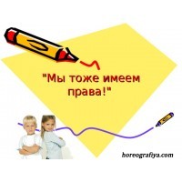 Программа "Мы тоже имеем права"
