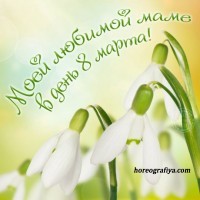 8 Марта «Для любимой мамочки»