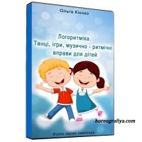 Логоритміка. Танці, ігри, музично-ритмічні вправи для дітей.