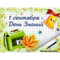 Сценарий праздника "День знаний" 