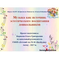 Презентация "Музыка как источник эстетического воспитания дошкольников"