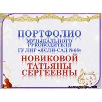 Презентация "Портфолио музыкального руководителя"