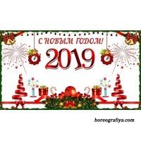 Сценарий "Новогодние приключения 2019"