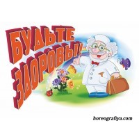 Мастер – класс для педагогов: «Будьте здоровы!» 