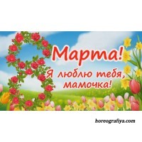 8 Марта «Поздравляем мамочку»