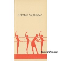 "Первый экзерсис"