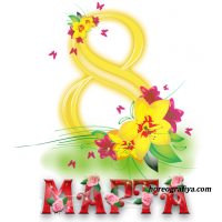Сценарий на 8 Марта "Все подарки от души мамам дарят малыши"