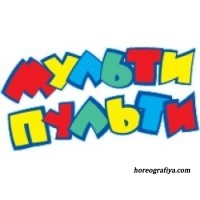 Сценарий фестиваля песен из мультфильмов и кинофильмов «Мульти-пульти и кино»