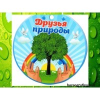Экологический досуг «Мы — друзья природы»