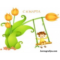 Сценарий 8 марта "Мамочке любимой"