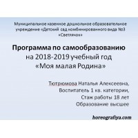 Программа по самообразованию на 2018-2019 учебный год. Тема: «Моя малая Родина»