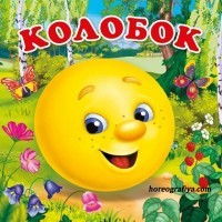 Театральная постановка "Колобок на новый лад"
