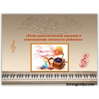 Роль классической музыки в становлении личности ребенка.